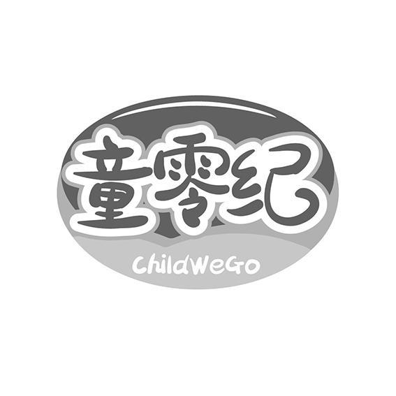 童零纪 CHILDWEGO商标转让