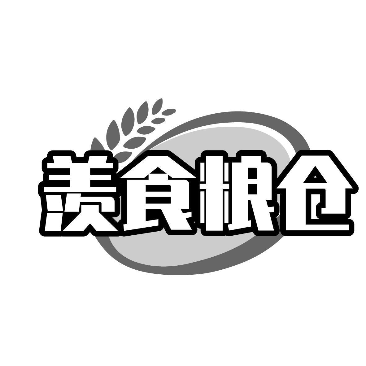 羡食粮仓商标转让