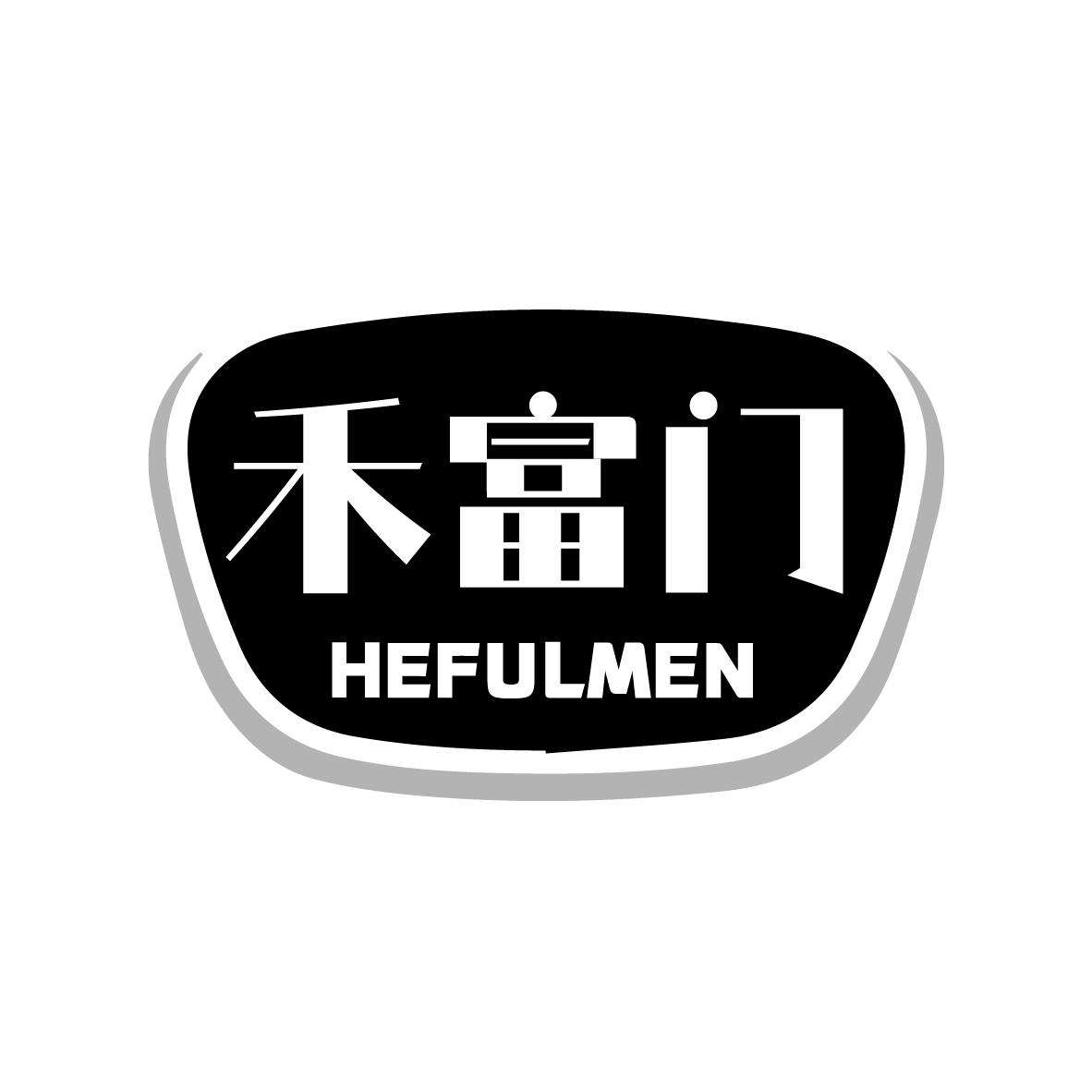 禾富门 HEFULMEN商标转让