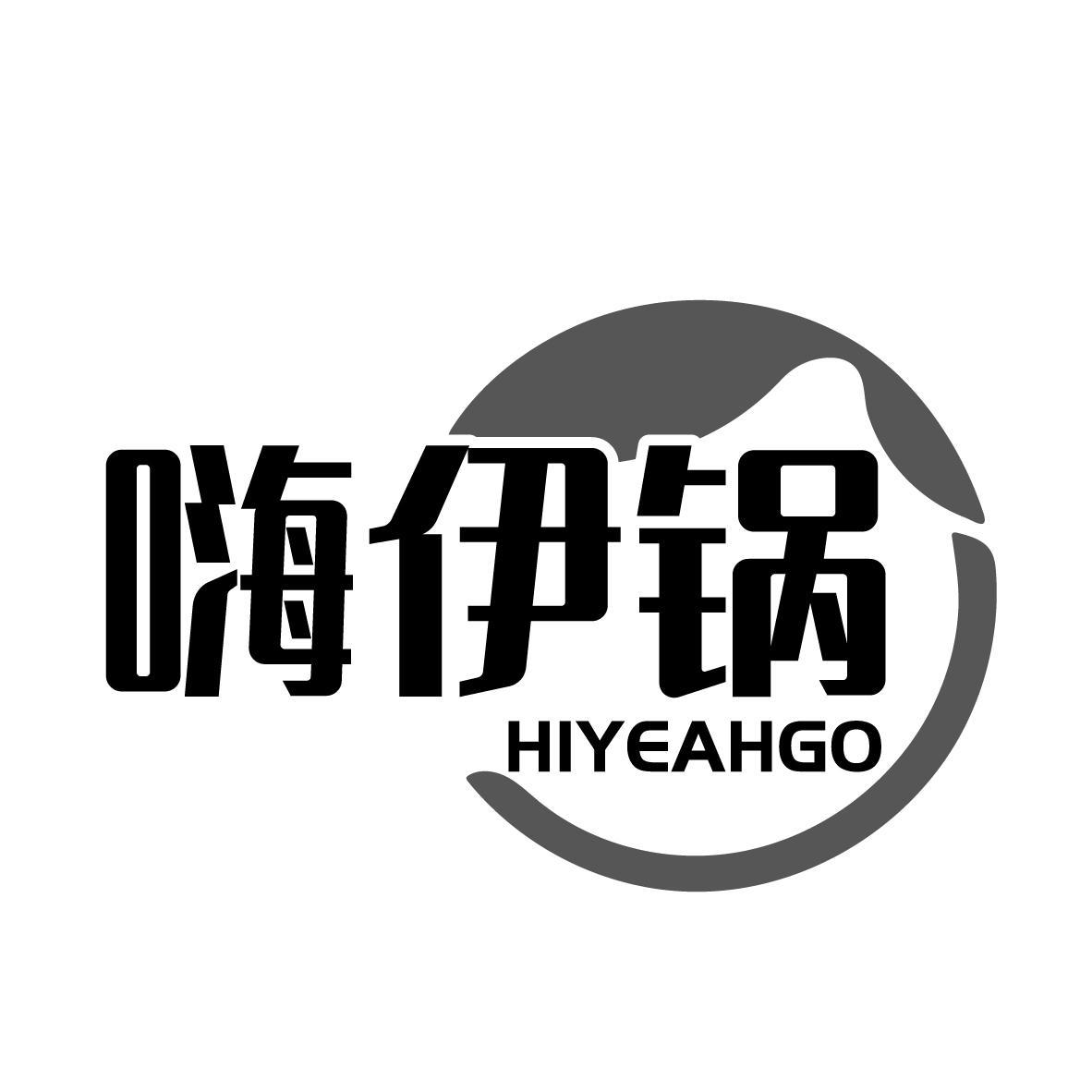 嗨伊锅 HIYEAHGO商标转让