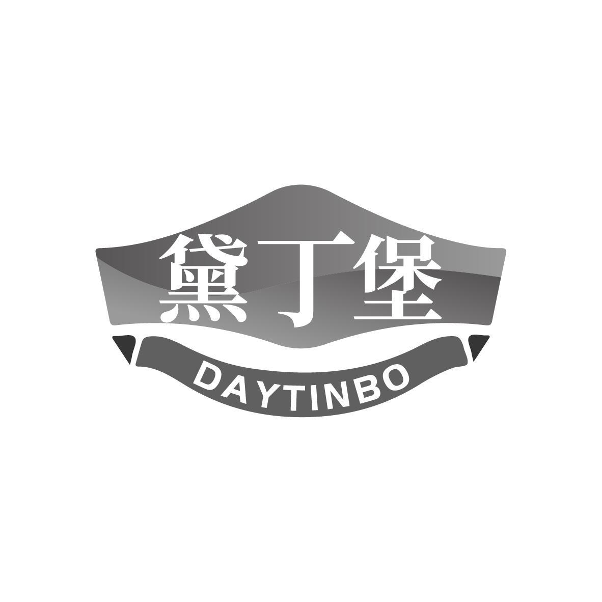 黛丁堡 DAYTINBO商标转让