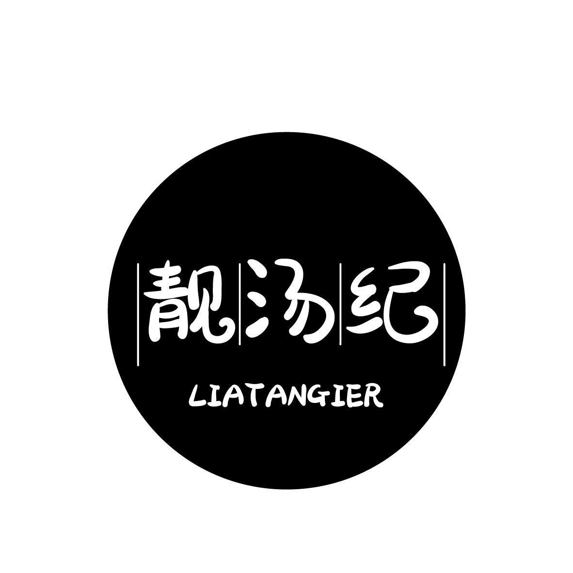 靓汤纪 LIATANGIER商标转让