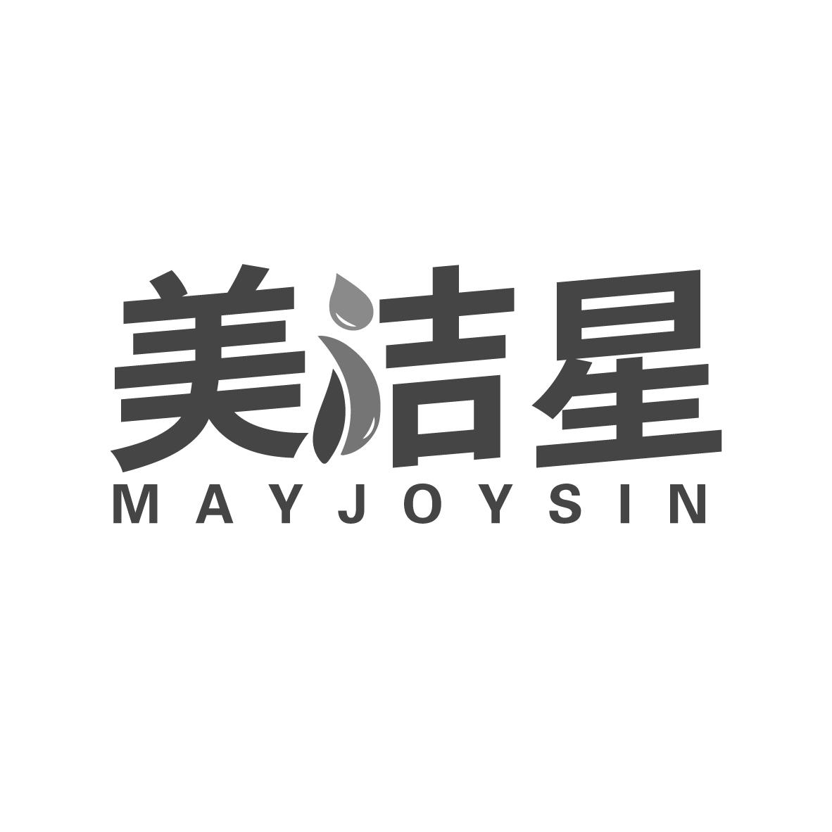 美洁星 MAYJOYSIN商标转让