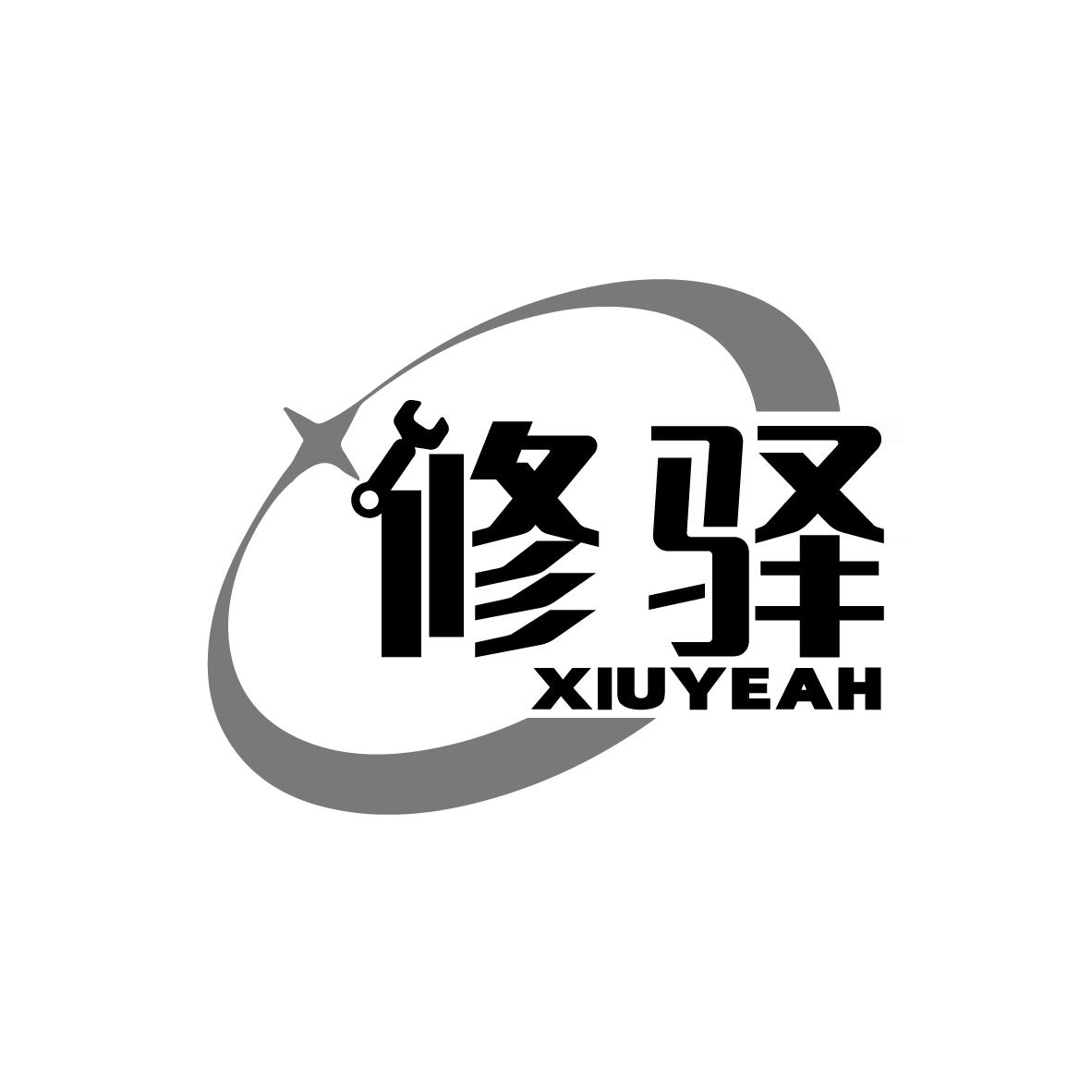 修驿 XIUYEAH商标转让