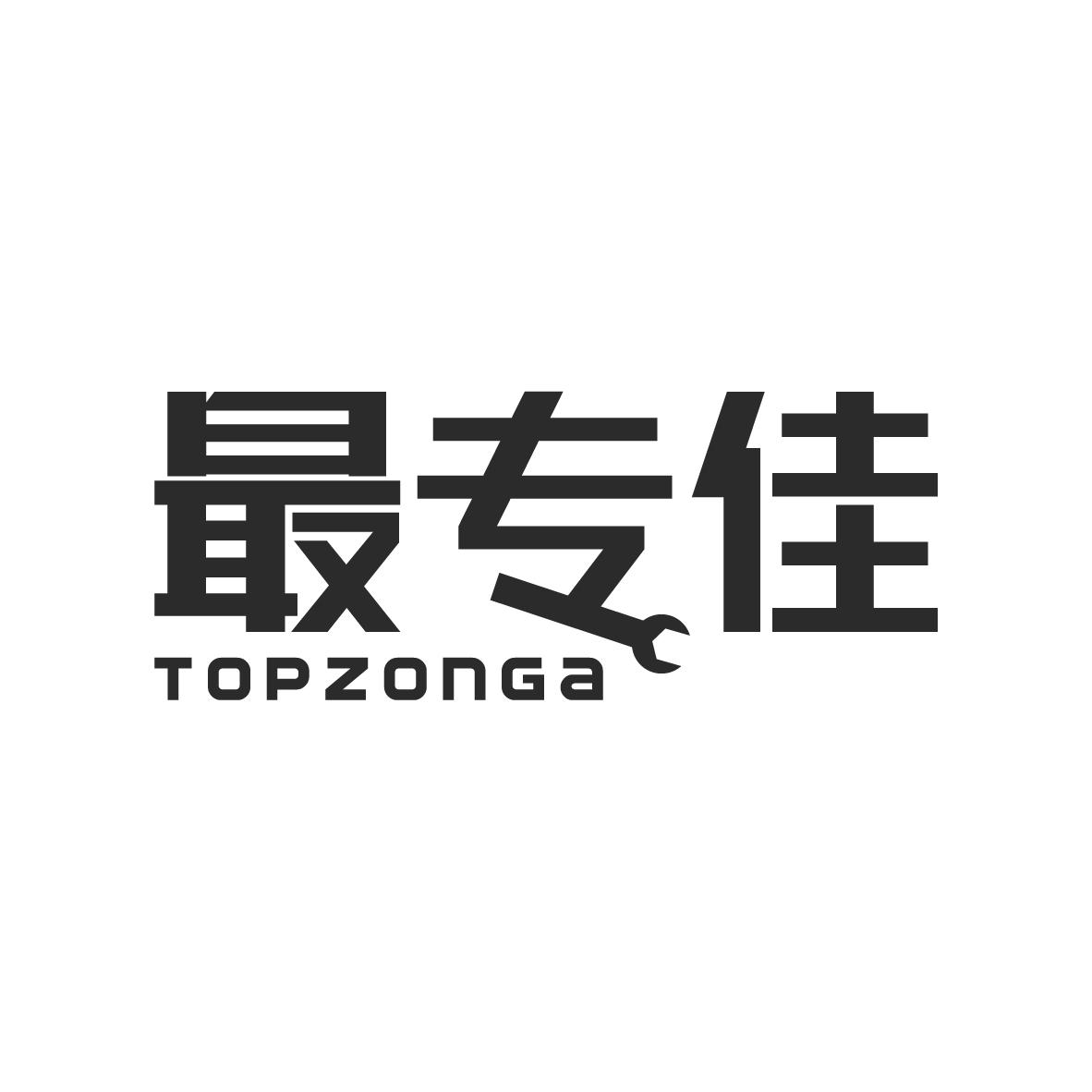 最专佳 TOPZONGA商标转让