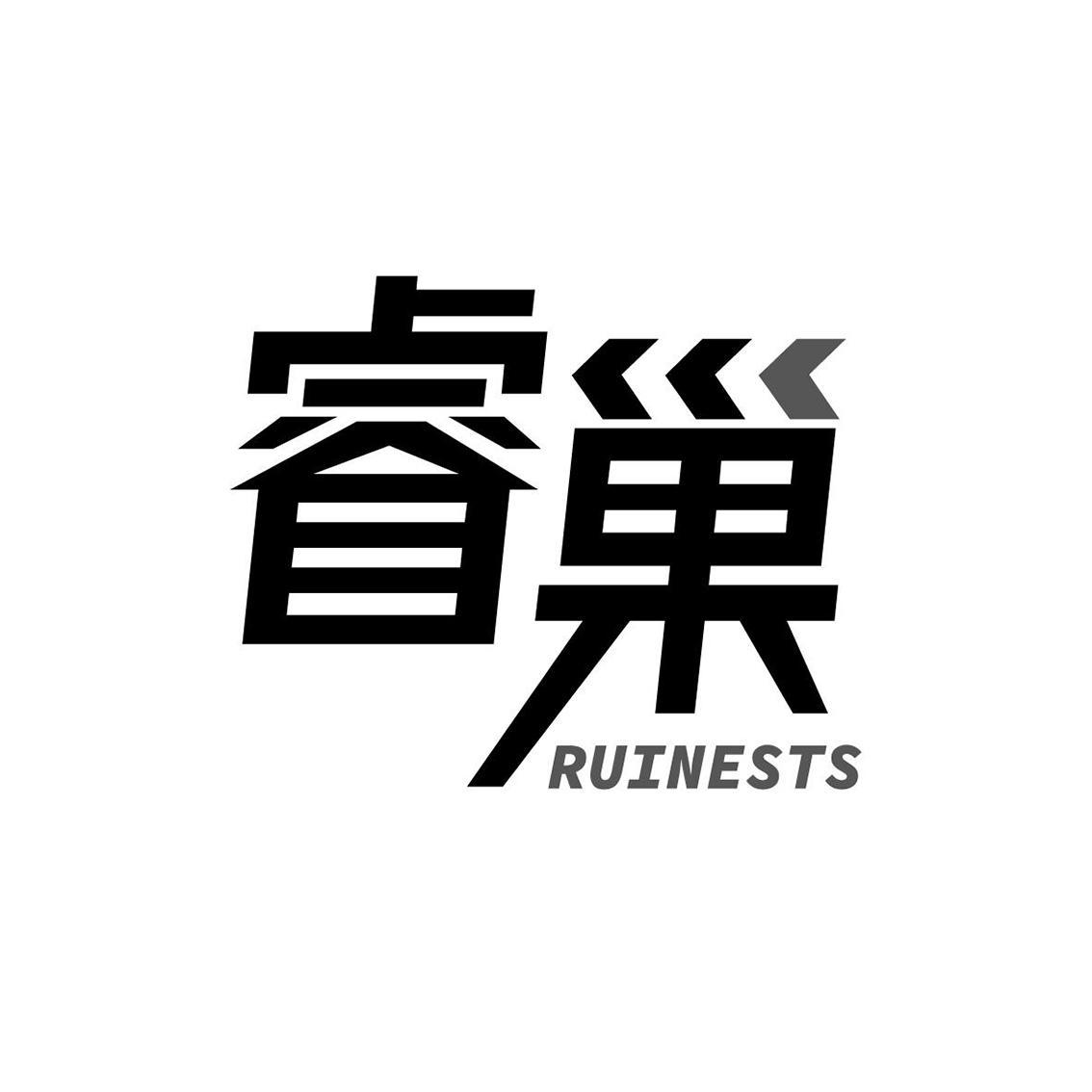 睿巢 RUINESTS商标转让