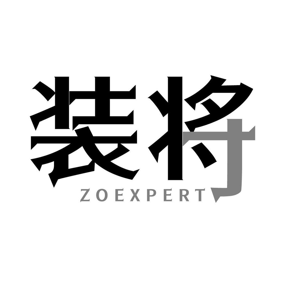 装将 ZOEXPERT商标转让