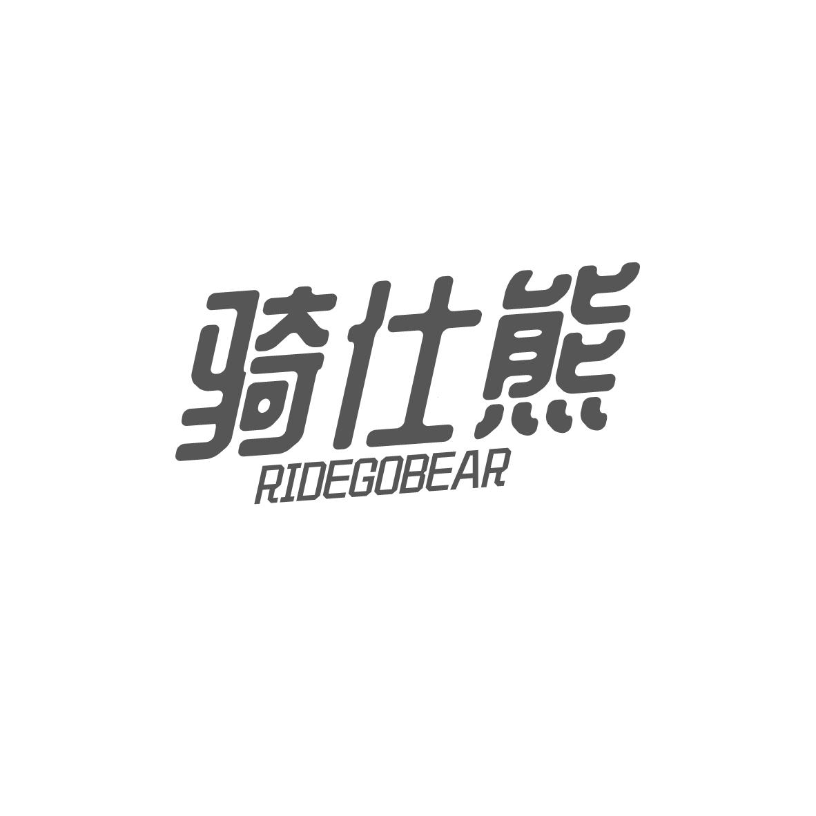 骑仕熊 RIDEGOBEAR商标转让