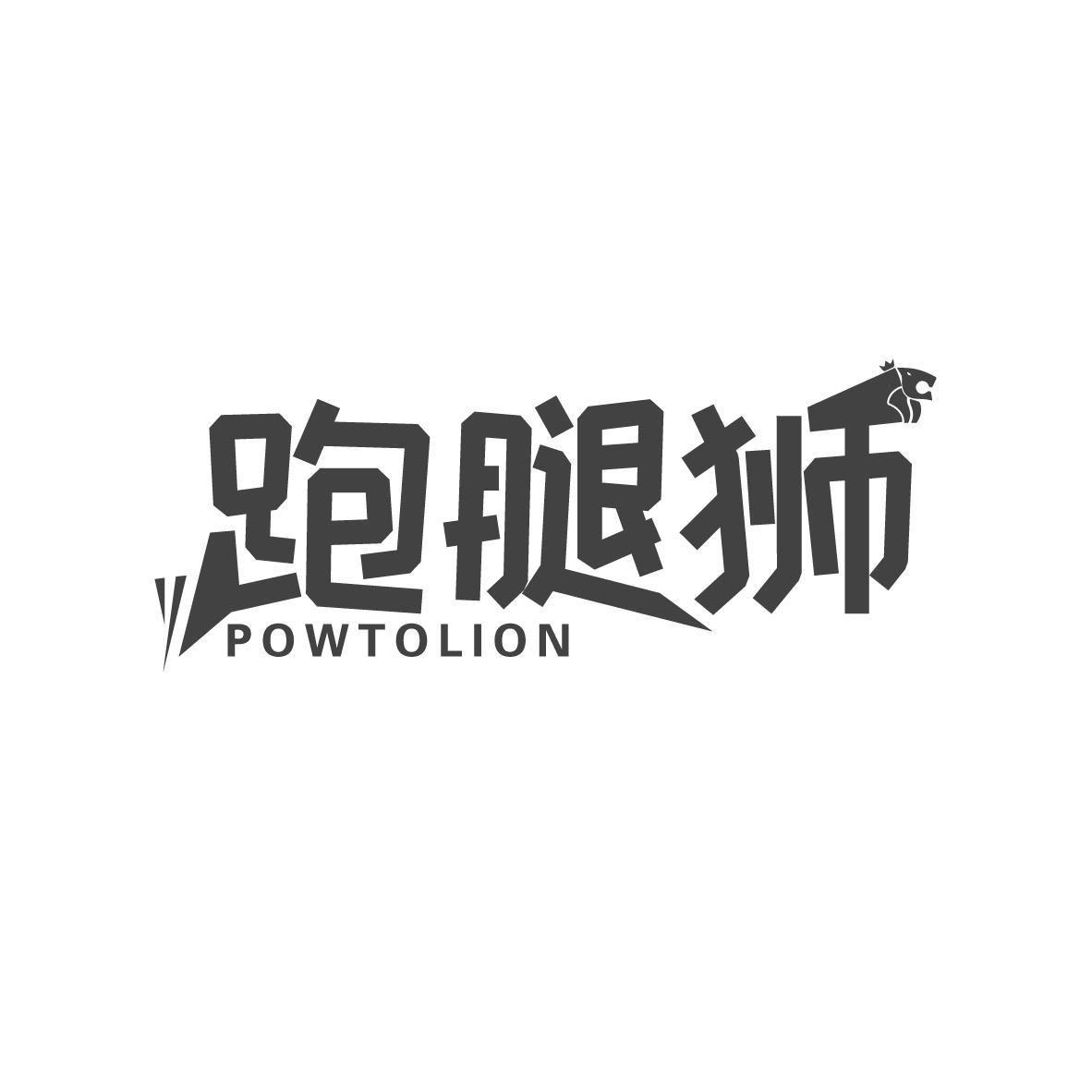 跑腿狮 POWTOLION商标转让