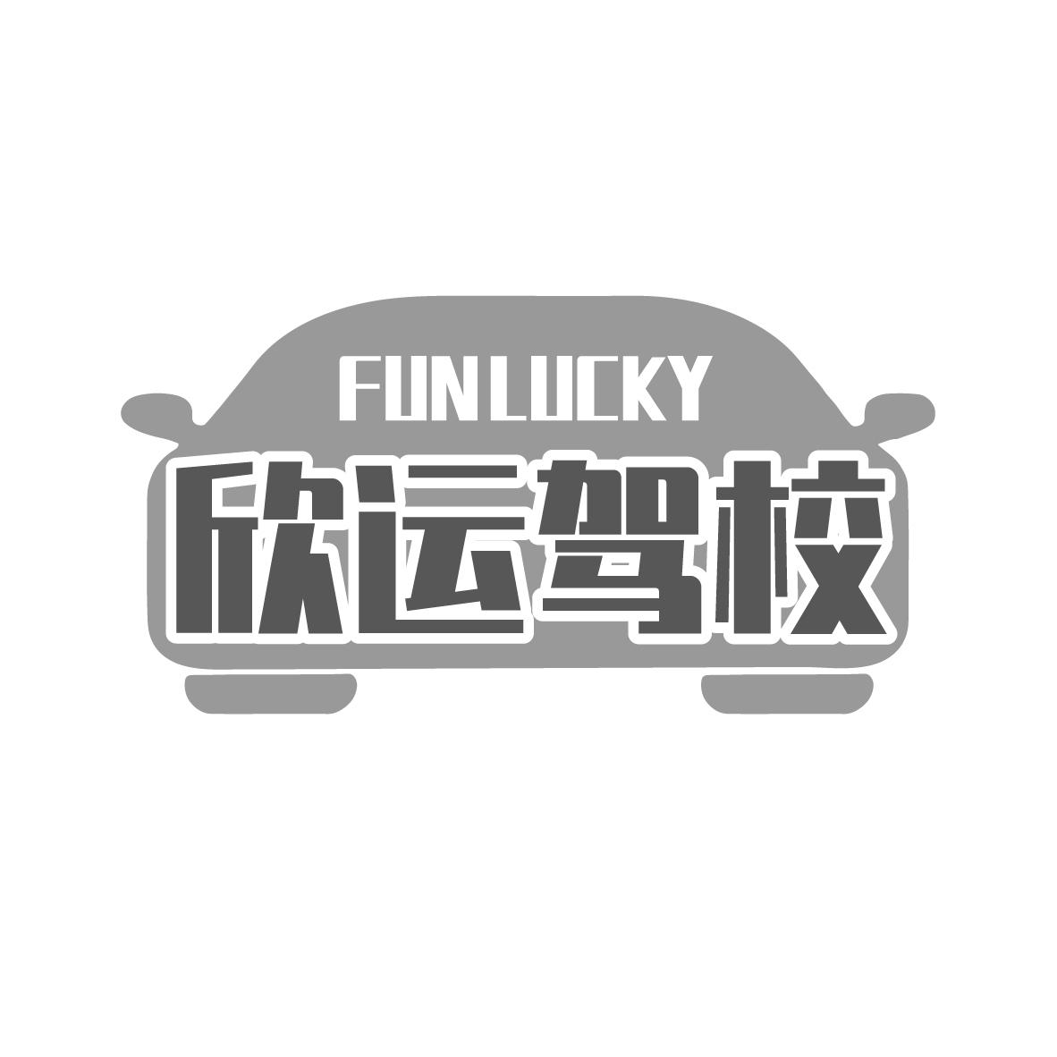 欣运驾校 FUNLUCKY商标转让