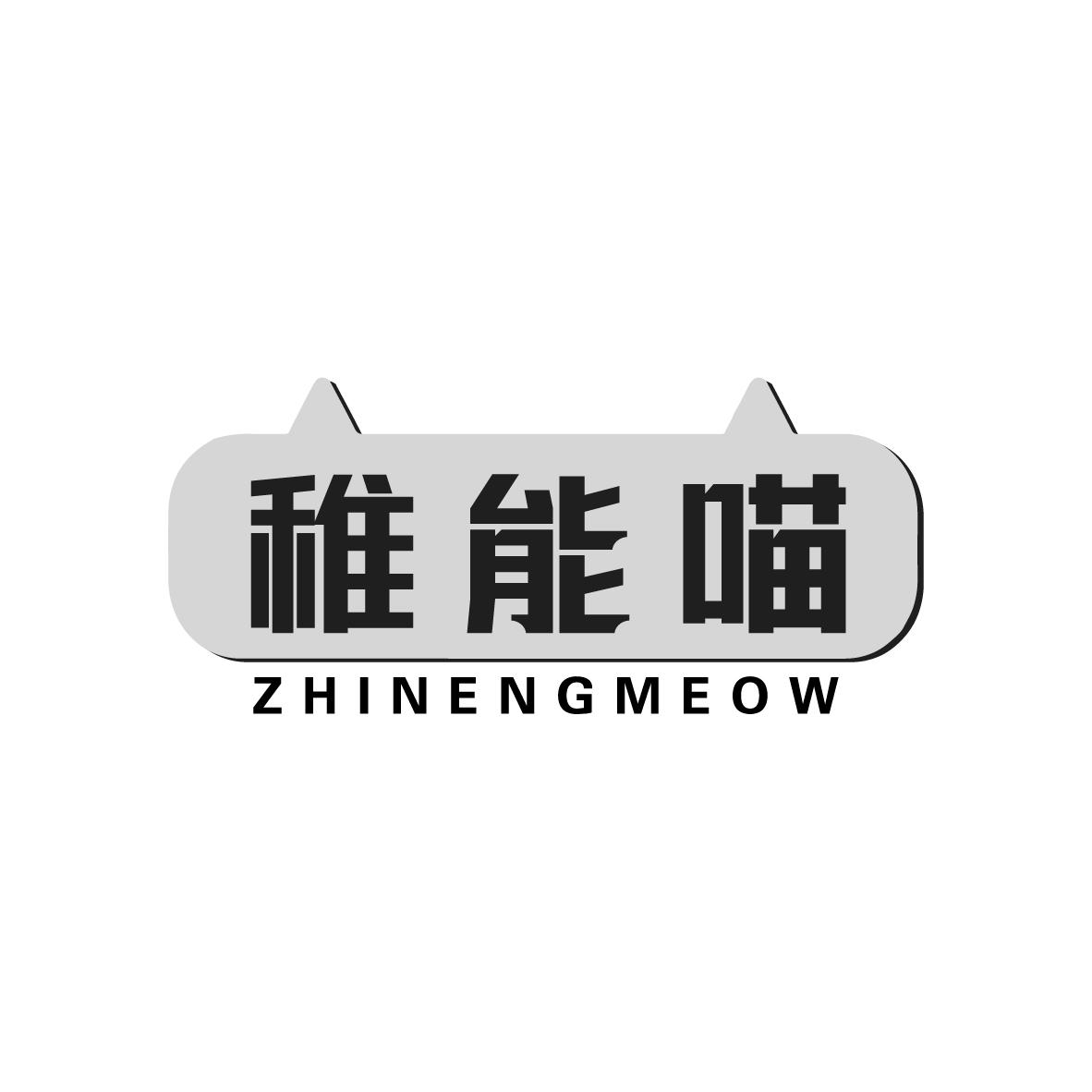 稚能喵 ZHINENGMEOW商标转让