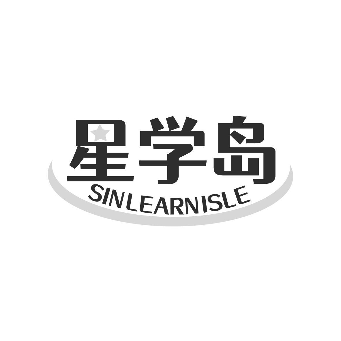 星学岛 SINLEARNISLE商标转让