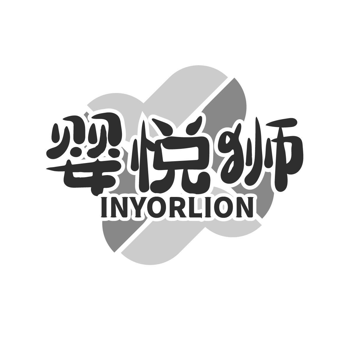 婴悦狮 INYORLION商标转让