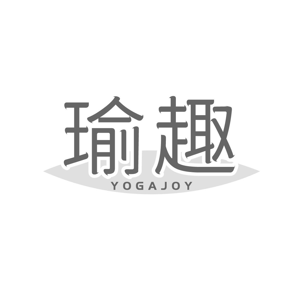 瑜趣 YOGAJOY商标转让