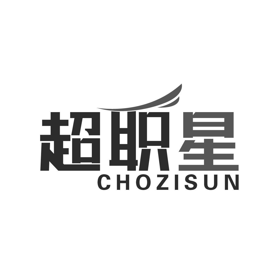 超职星 CHOZISUN商标转让