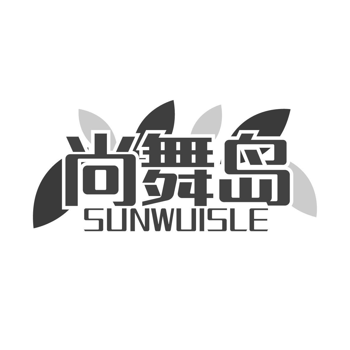 尚舞岛 SUNWUISLE商标转让