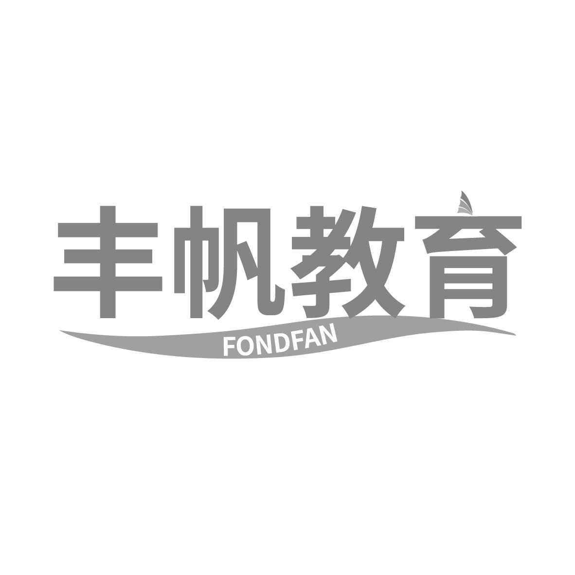 丰帆教育 FONDFAN商标转让