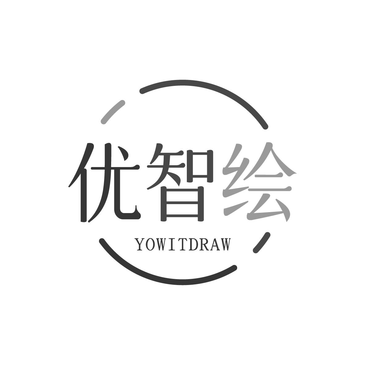 优智绘 YOWITDRAW商标转让