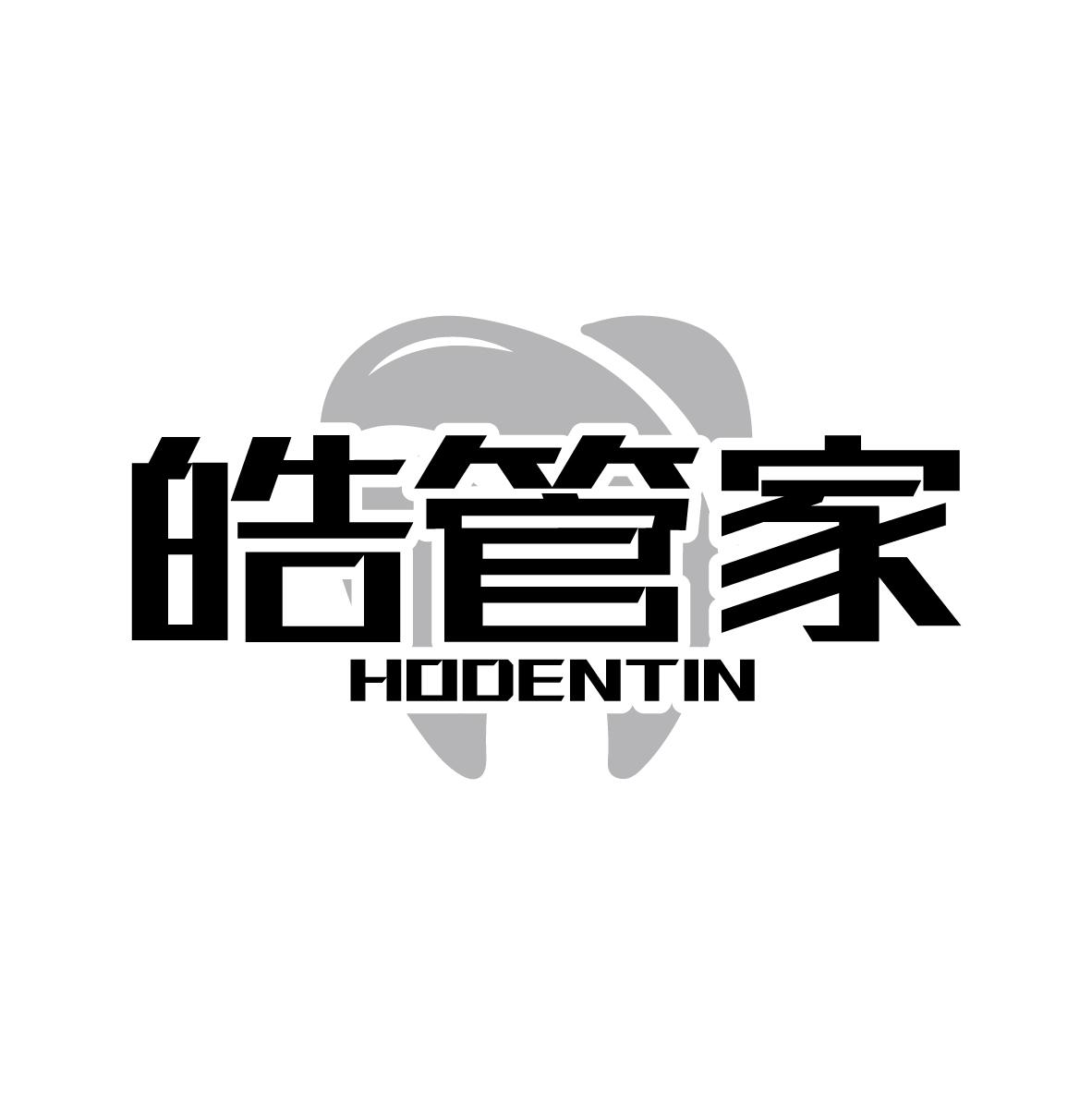 皓管家 HODENTIN商标转让