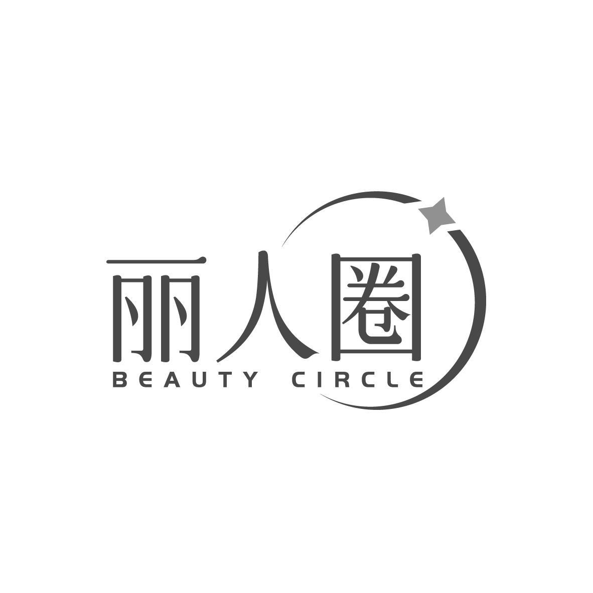 丽人圈 BEAUTY CIRCLE商标转让