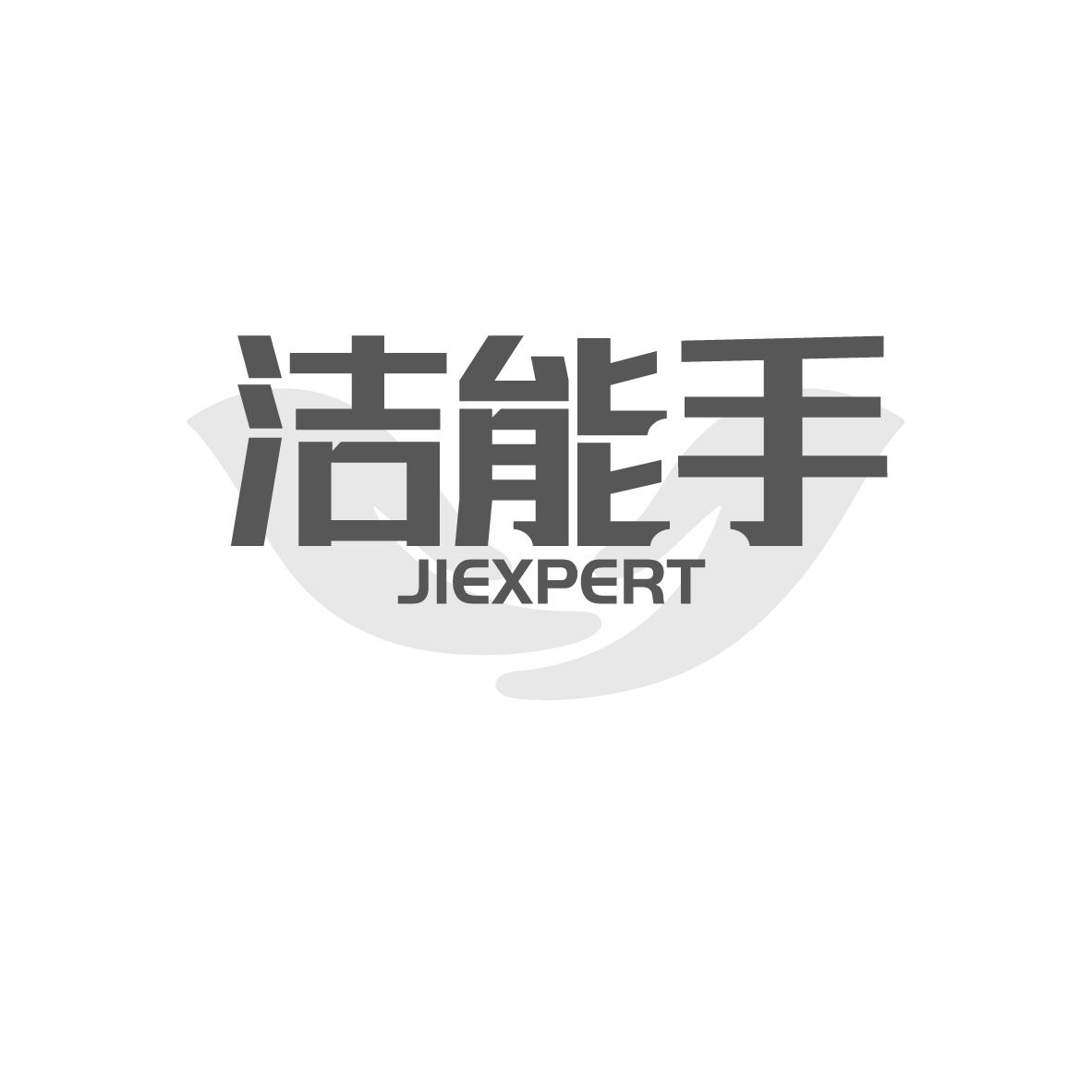 洁能手 JIEXPERT商标转让