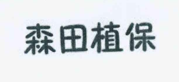 森田植保商标转让