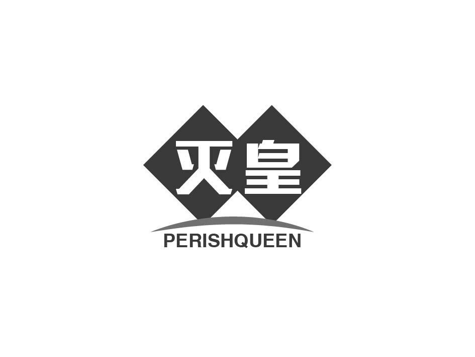 灭皇 PERISHQUEEN商标转让