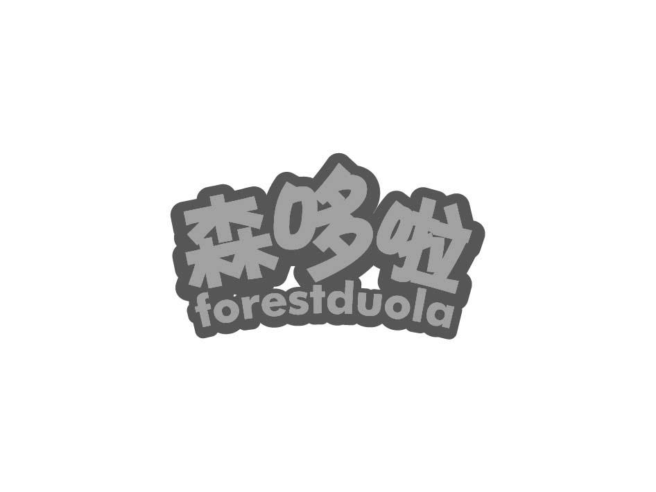 森哆啦 FORESTDUOLA商标转让