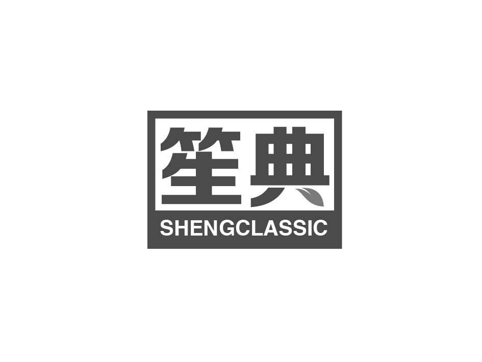 笙典 SHENGCLASSIC商标转让