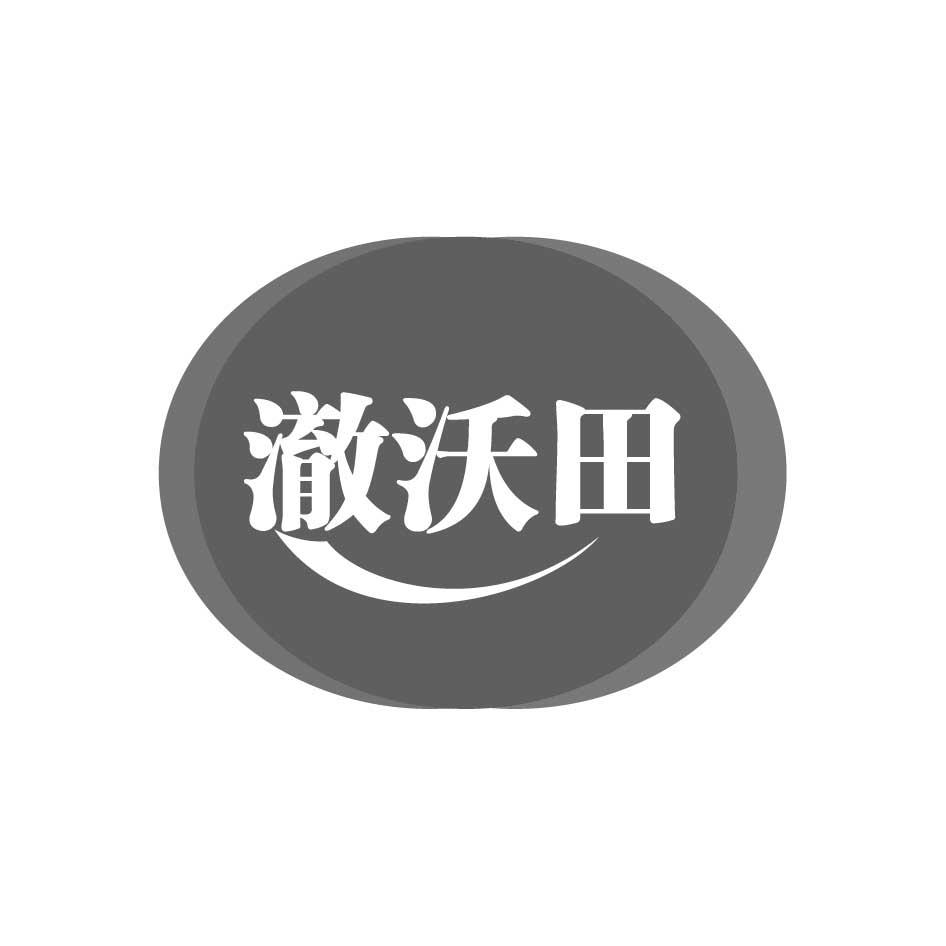 澈沃田商标转让