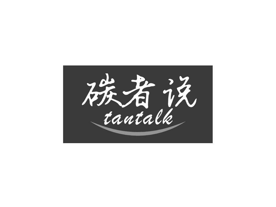 碳者说 TANTALK商标转让