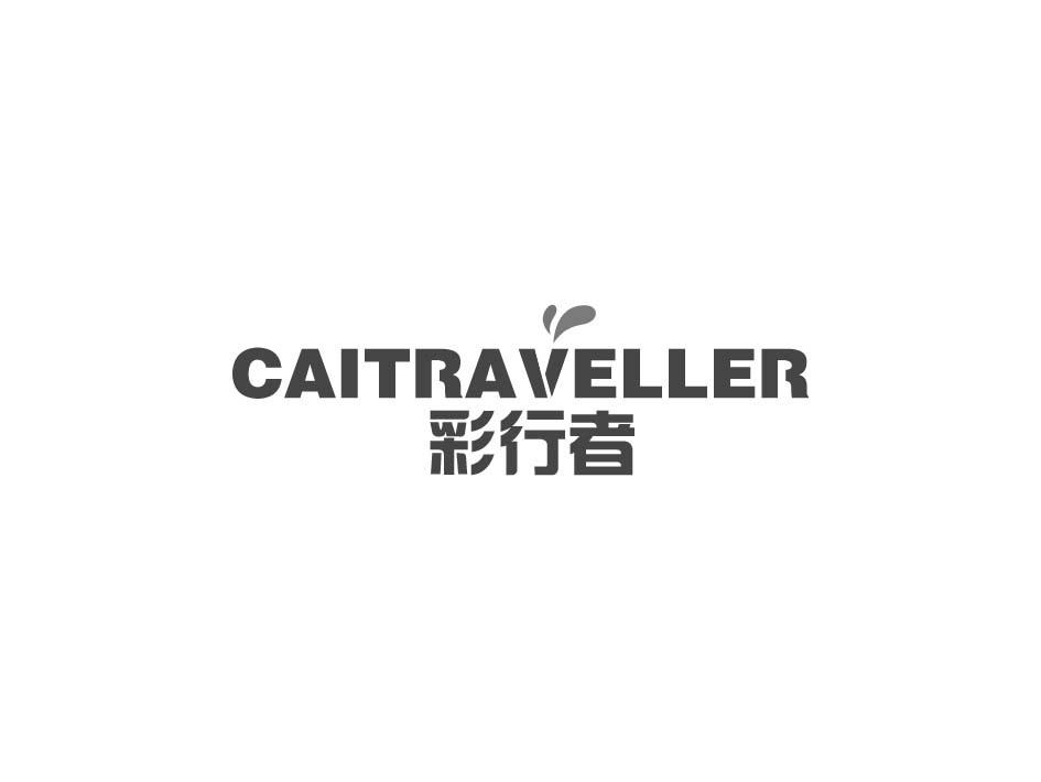 CAITRAVELLER 彩行者商标转让