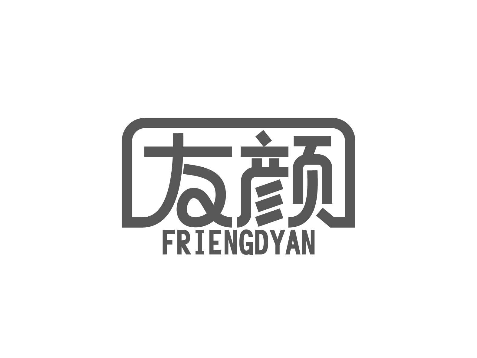 友颜 FRIENGDYAN商标转让