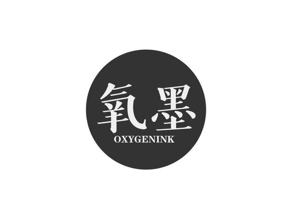 氧墨 OXYGENINK商标转让