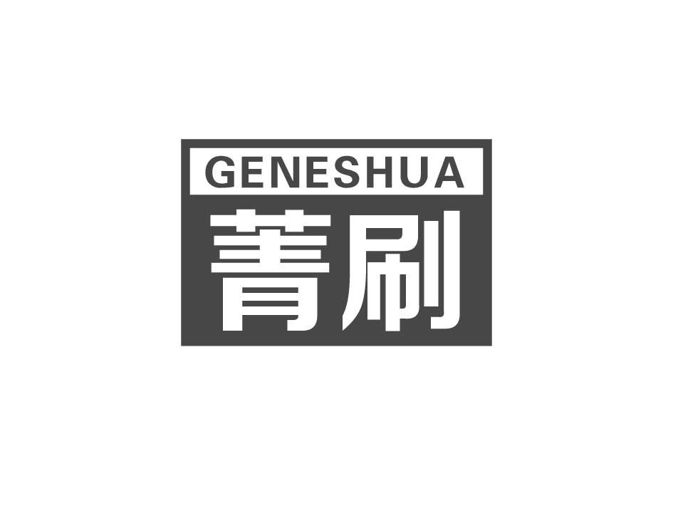 菁刷 GENESHUA商标转让