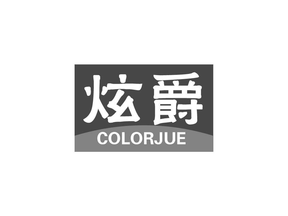 炫爵 COLORJUE商标转让