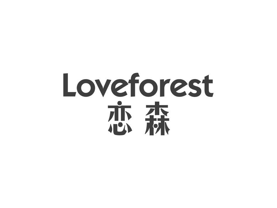 恋森 LOVEFOREST商标转让