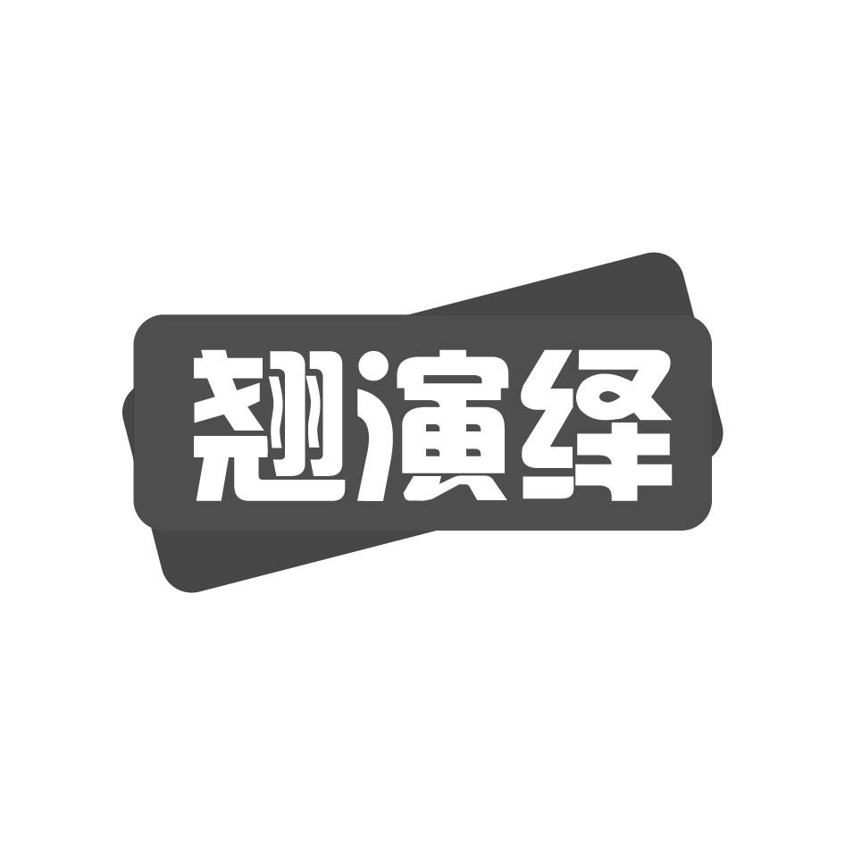 翘演绎商标转让