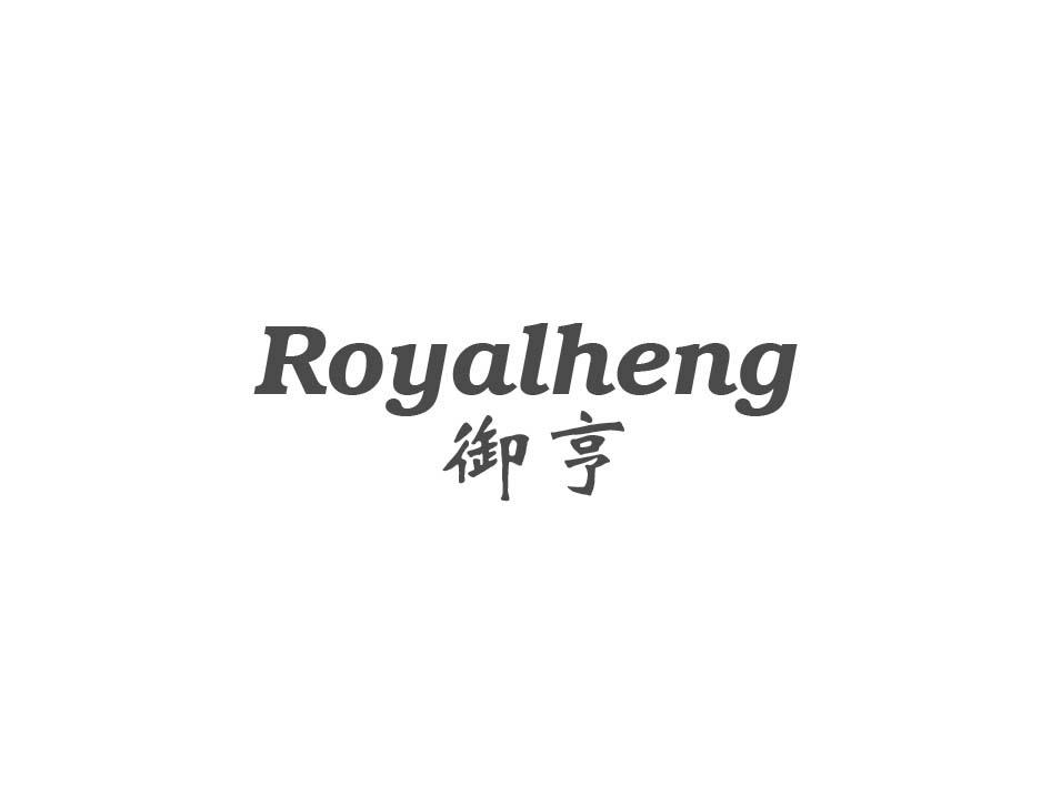 御亨 ROYALHENG商标转让