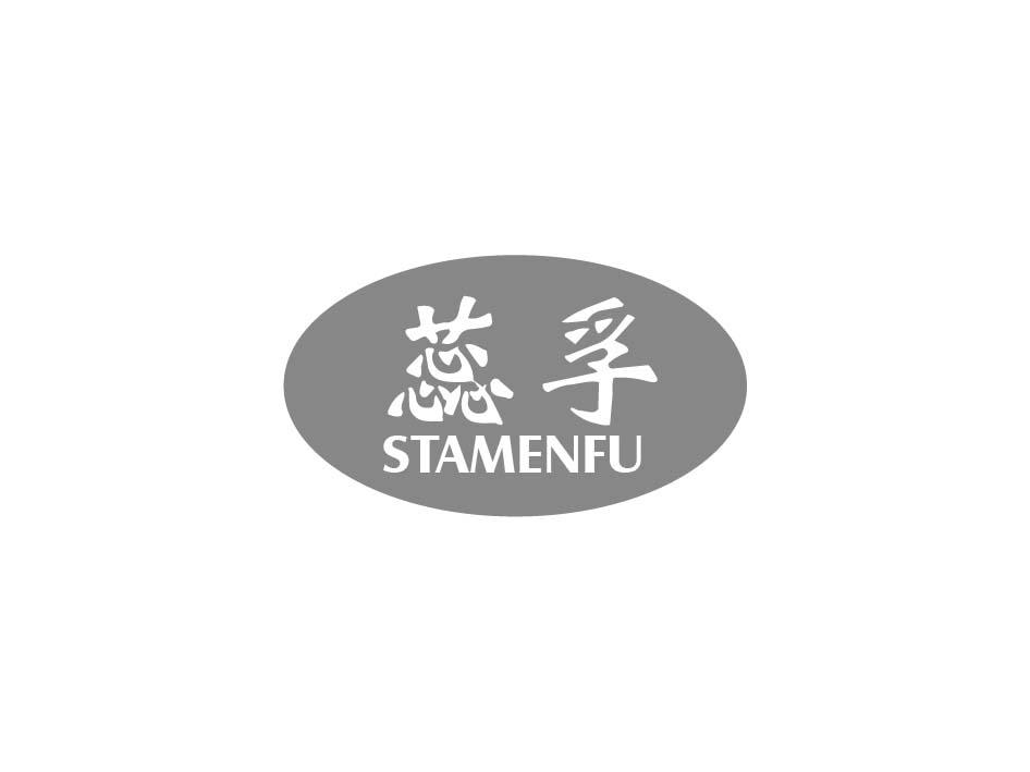 蕊孚 STAMENFU商标转让