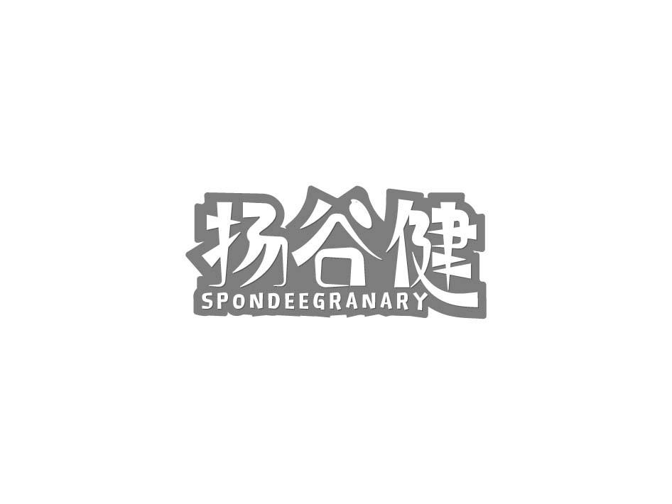 扬谷健 SPONDEEGRANARY商标转让