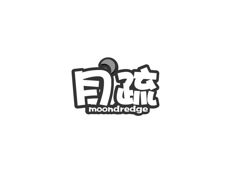 月疏 MOONDREDGE商标转让