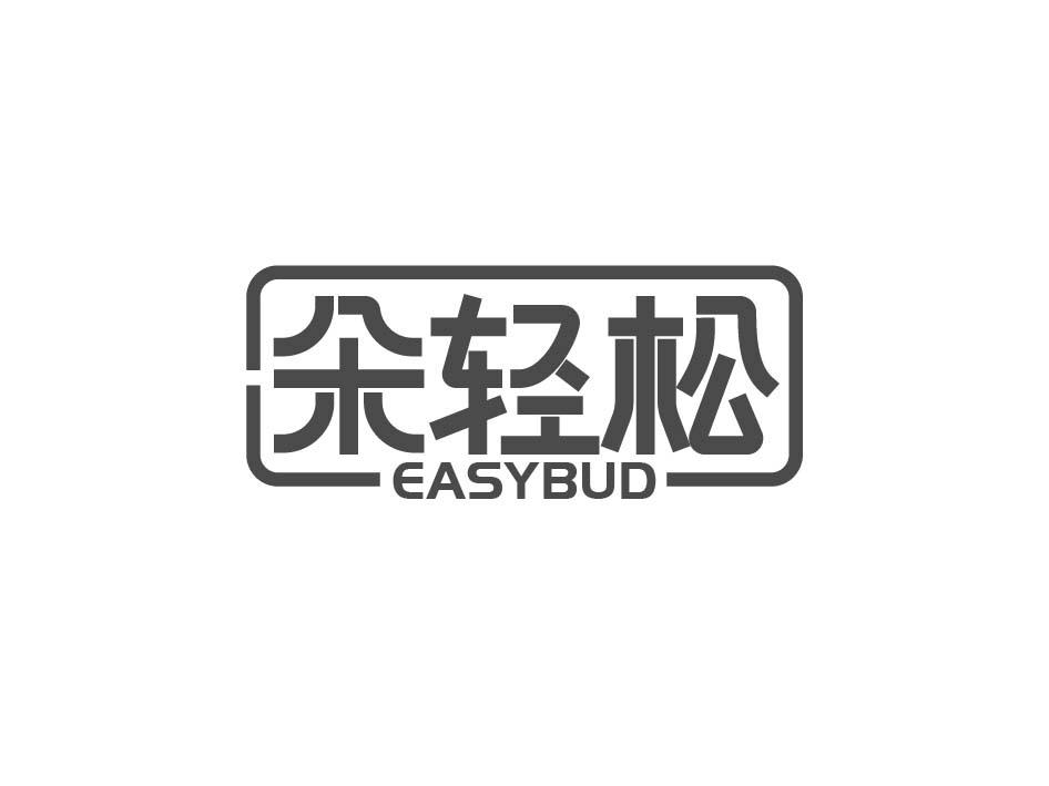 朵轻松 EASYBUD商标转让