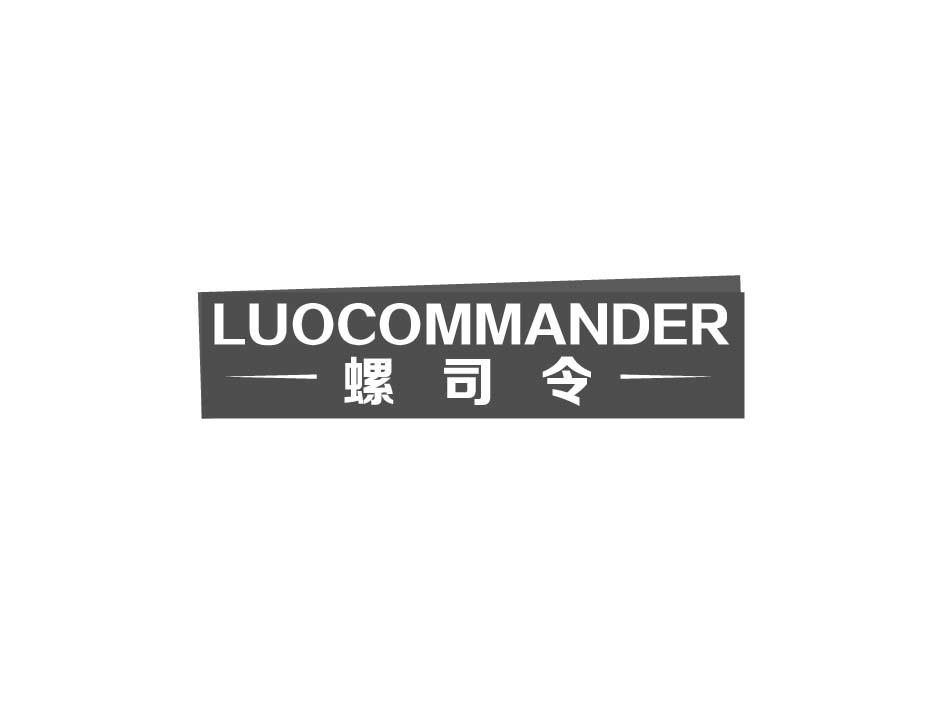 螺司令 LUOCOMMANDER商标转让