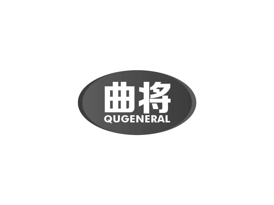 曲将 QUGENERAL商标转让