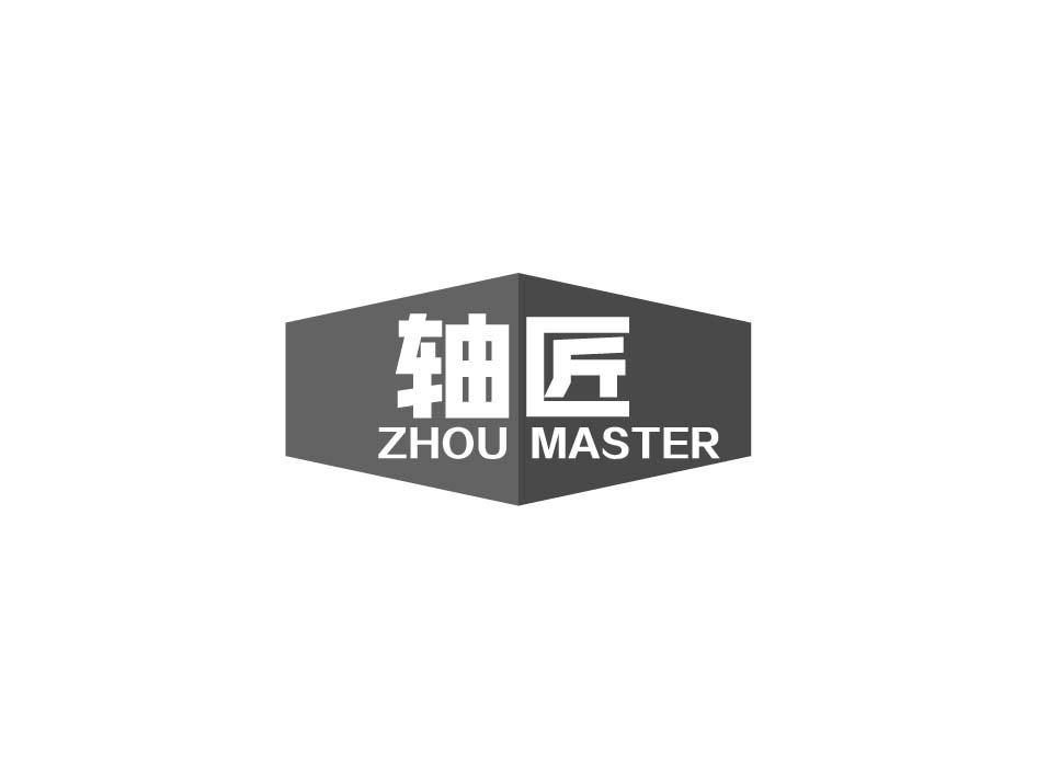 轴匠 ZHOU MASTER商标转让