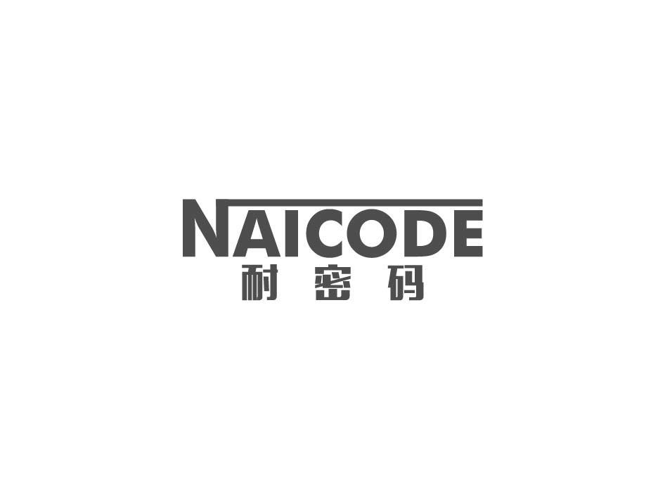 耐密码 NAICODE商标转让