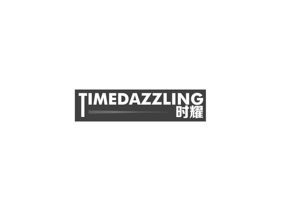 时耀 TIMEDAZZLING商标转让