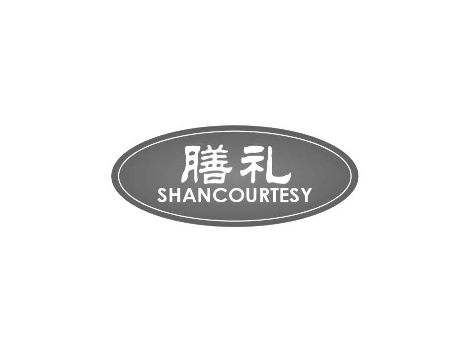 膳礼 SHANCOURTESY商标转让