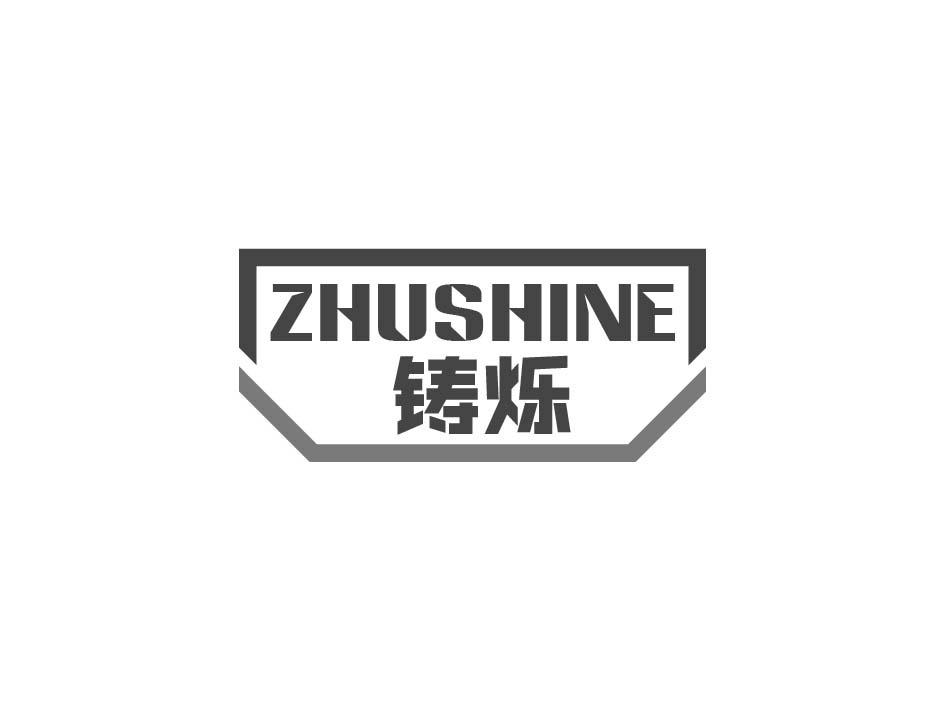 铸烁 ZHUSHINE商标转让